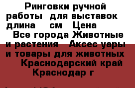 Ринговки ручной работы, для выставок - длина 80 см › Цена ­ 1 500 - Все города Животные и растения » Аксесcуары и товары для животных   . Краснодарский край,Краснодар г.
